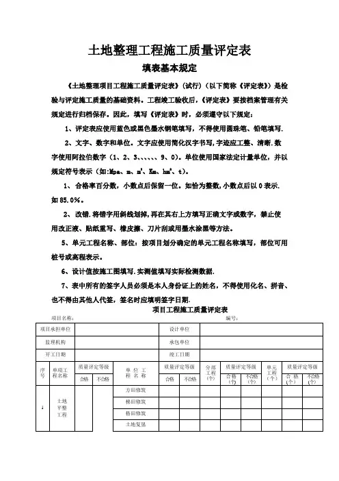土地整理工程施工质量评定表