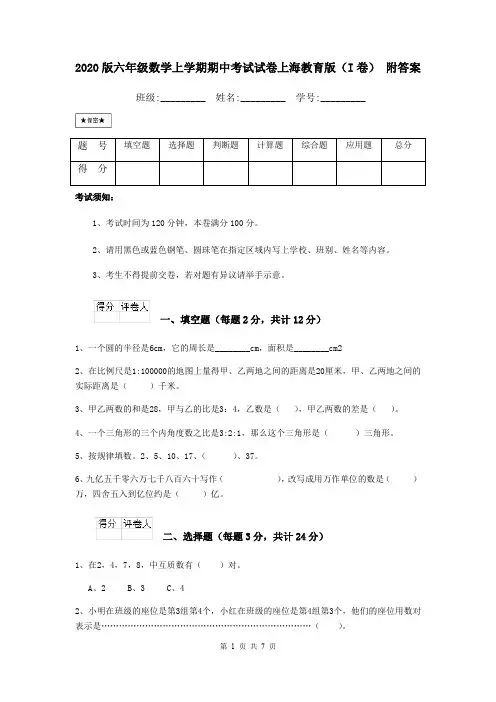 2020版六年级数学上学期期中考试试卷上海教育版(I卷) 附答案