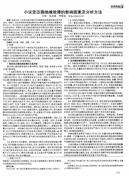 小议变压器绝缘故障的影响因素及分析方法