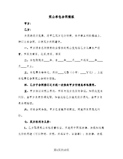 荒山承包合同模板(5篇)