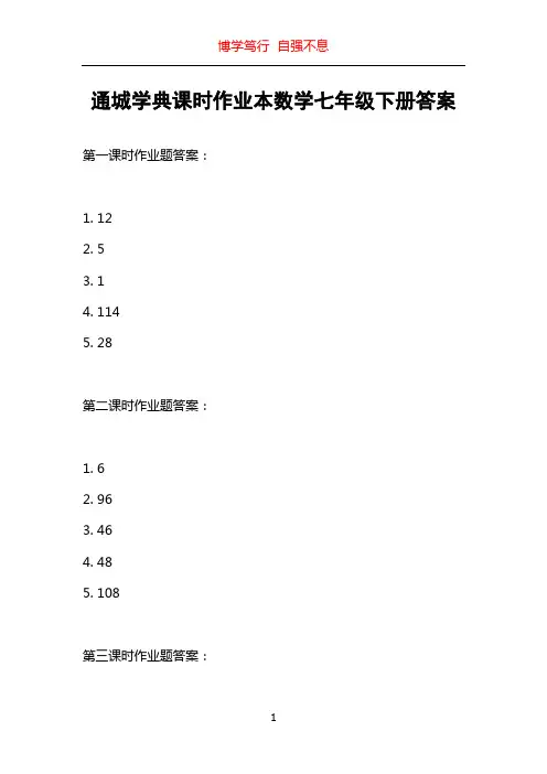 通城学典课时作业本数学七年级下册答案