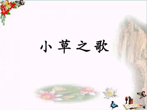 四年级语文上册第17课小草之歌精选教学PPT课件1语文S版