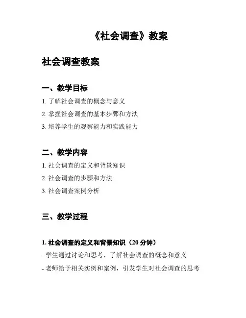 《社会调查》教案