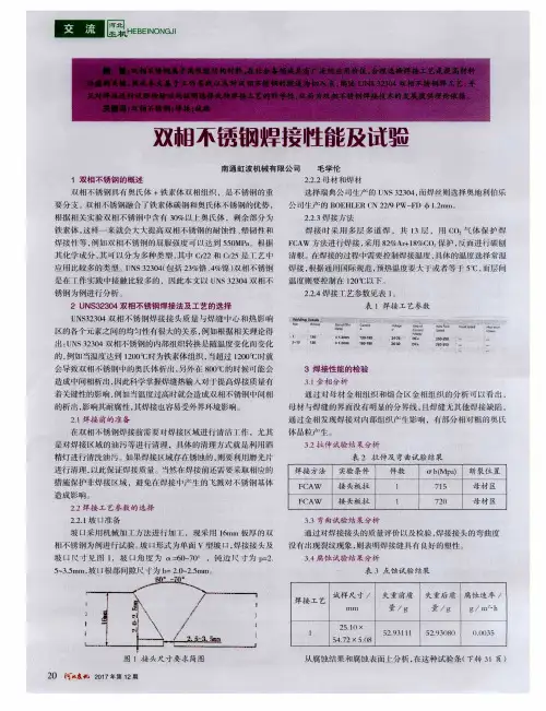 双相不锈钢焊接性能及试验