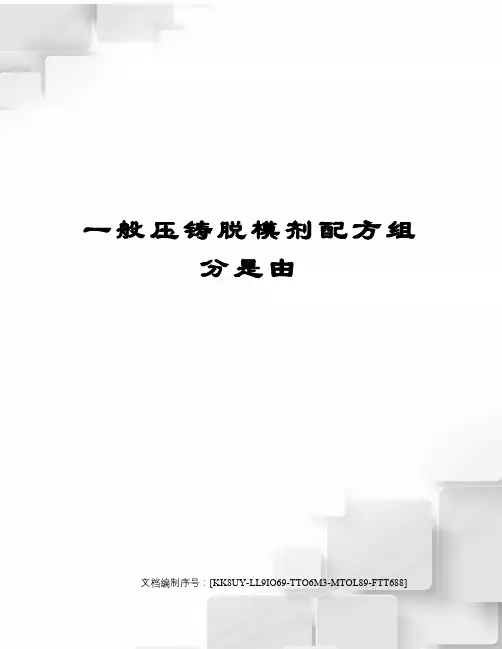 一般压铸脱模剂配方组分是由