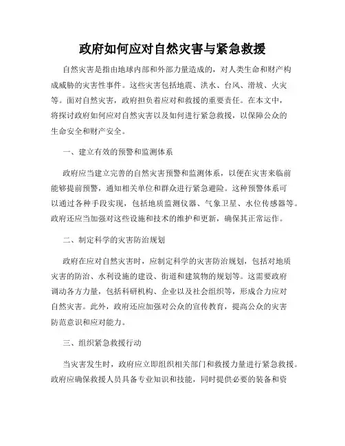 政府如何应对自然灾害与紧急救援