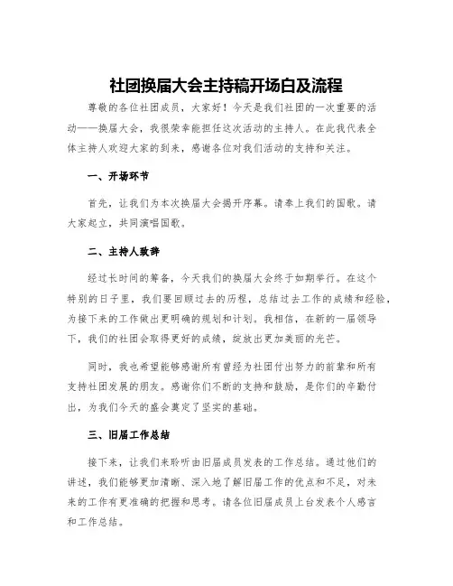 社团换届大会主持稿开场白及流程