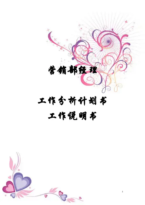 工作分析工作说明书