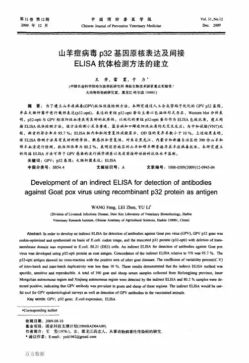 山羊痘病毒p32基因原核表达及间接ELISA抗体检测方法的建立