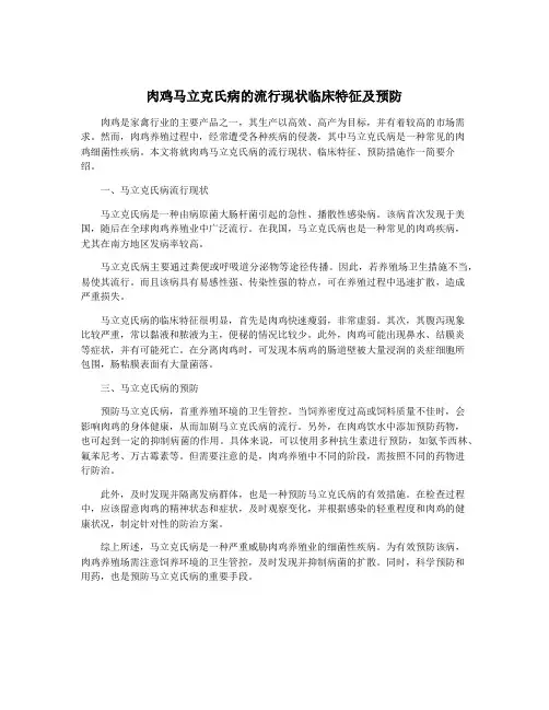 肉鸡马立克氏病的流行现状临床特征及预防