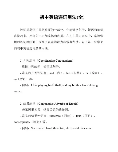 初中英语连词用法(全)