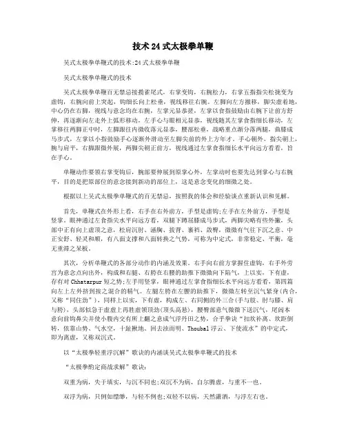 技术24式太极拳单鞭