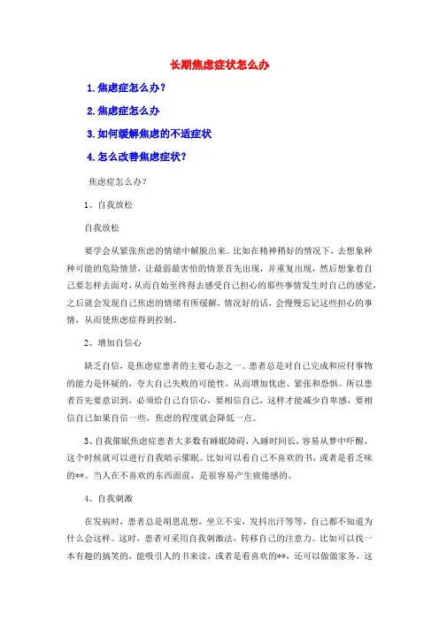 长期焦虑症状怎么办