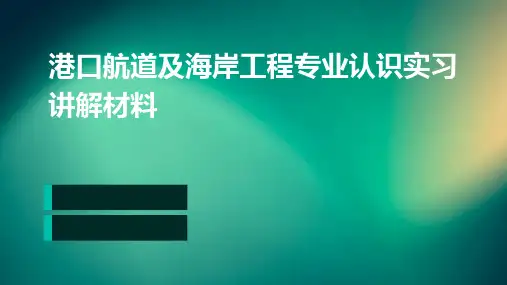 港口航道及海岸工程专业认识实习讲解材料