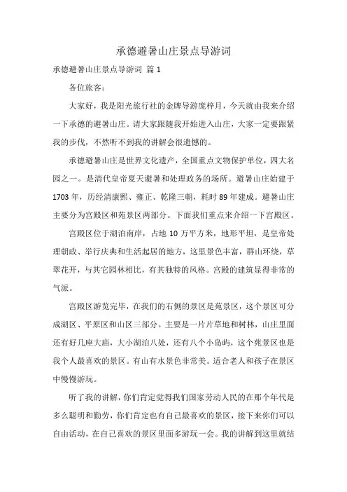 承德避暑山庄景点导游词