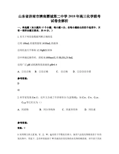 山东省济南市济南历城第二中学2018年高三化学联考试卷含解析