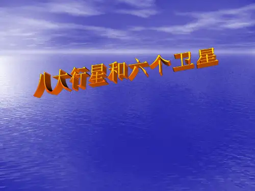八大行星和六个卫星