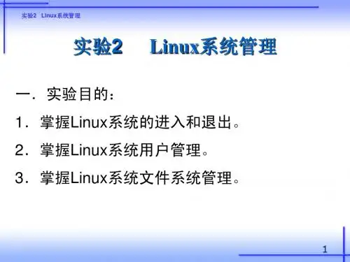 实验2 Linux系统管理