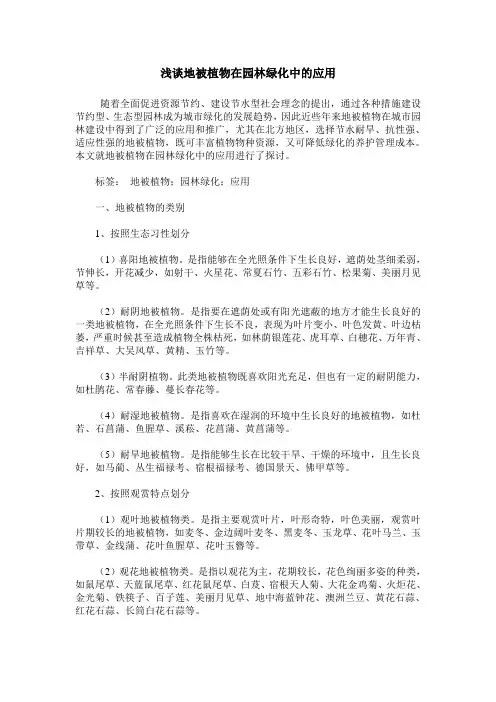 浅谈地被植物在园林绿化中的应用