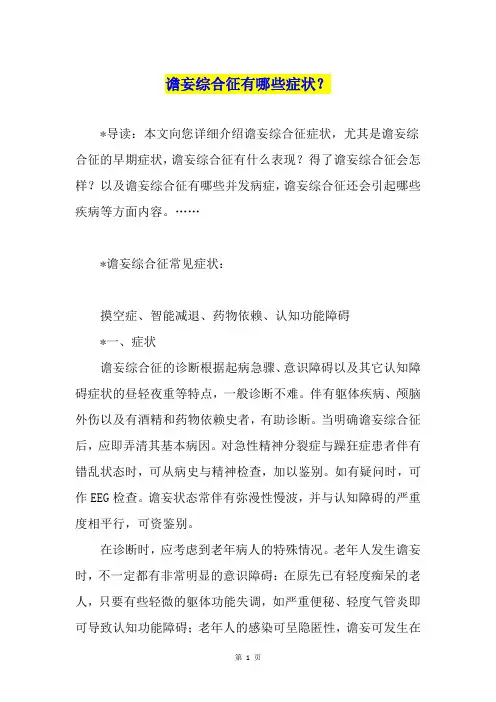 谵妄综合征有哪些症状？