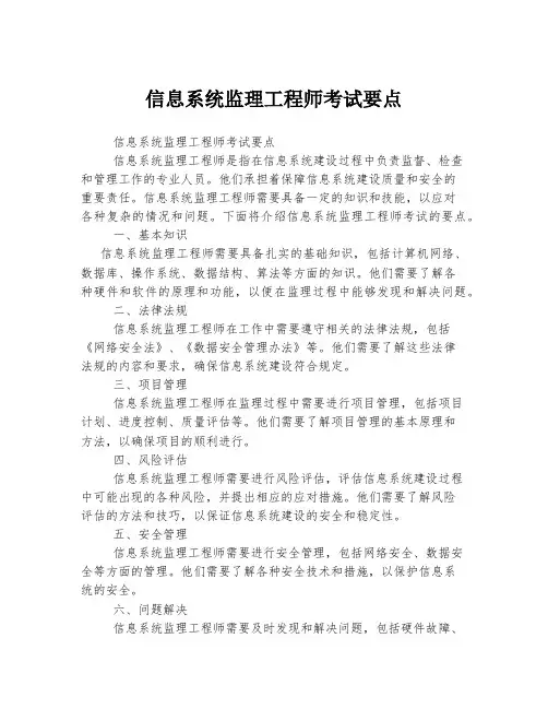 信息系统监理工程师考试要点
