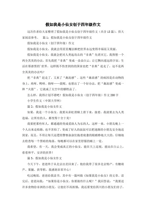 假如我是小仙女创于四年级作文