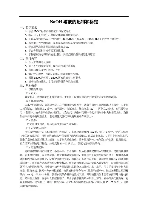 氢氧化钠的标准溶液配制与标定