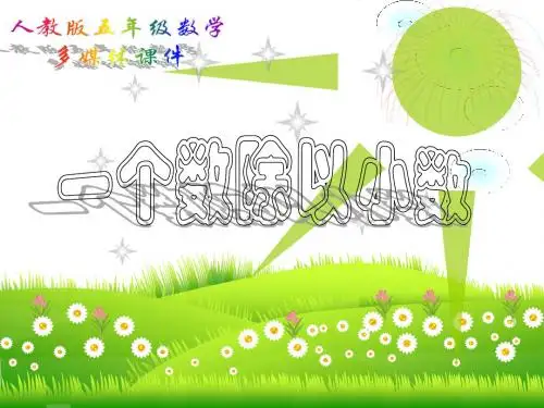 人教版五年级数学上册《一个数除以小数》例4、例5课件