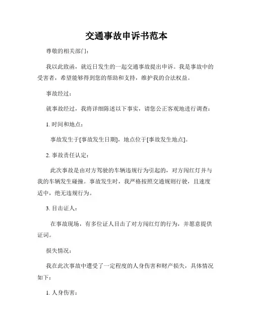 交通事故申诉书范本