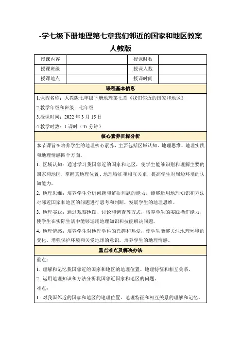 -学七级下册地理第七章我们邻近的国家和地区教案人教版