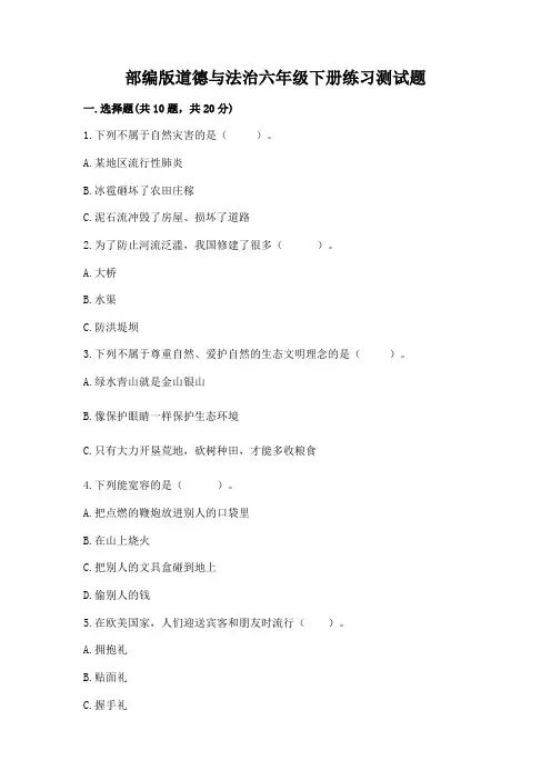 部编版道德与法治六年级下册练习测试题附参考答案(完整版)