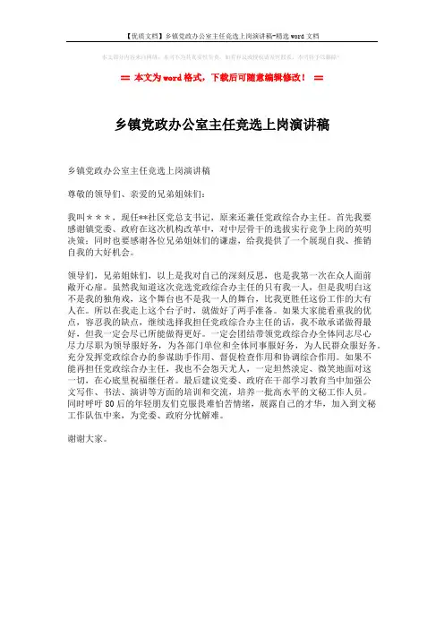 【优质文档】乡镇党政办公室主任竞选上岗演讲稿-精选word文档 (1页)