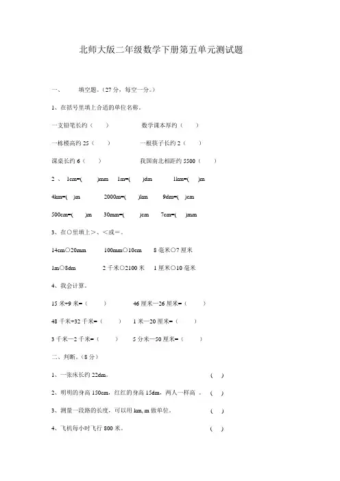 北师大版小学二年级数学下册第五单元试卷