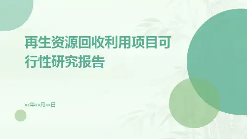 再生资源回收利用项目可行性研究报告