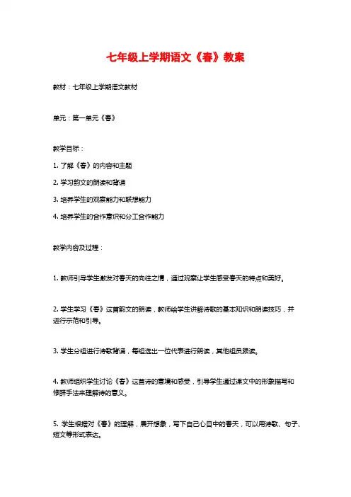 七年级上学期语文《春》教案