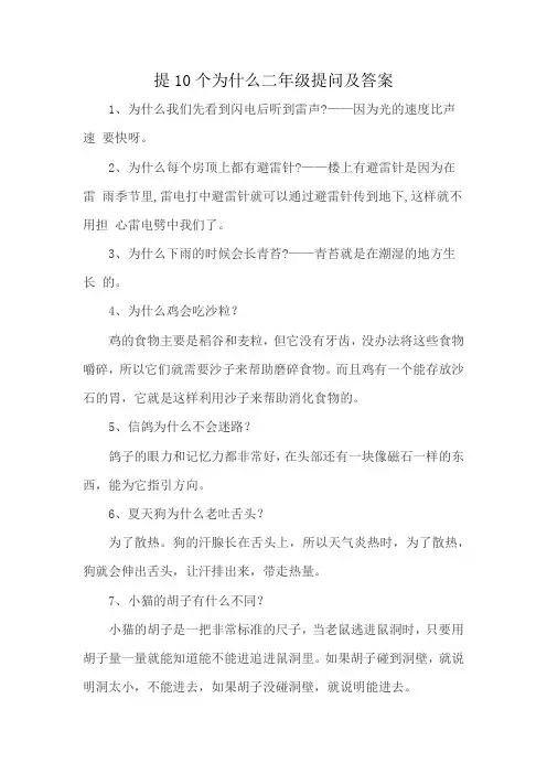 提10个为什么二年级提问及答案