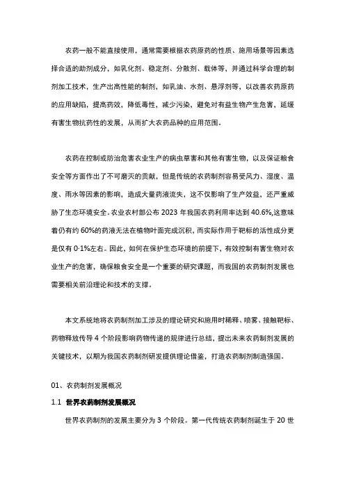 农药制剂发展趋势及前沿技术概况