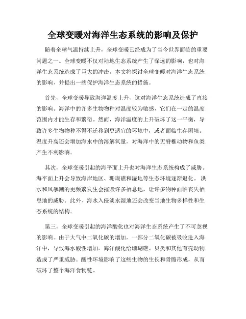 全球变暖对海洋生态系统的影响及保护