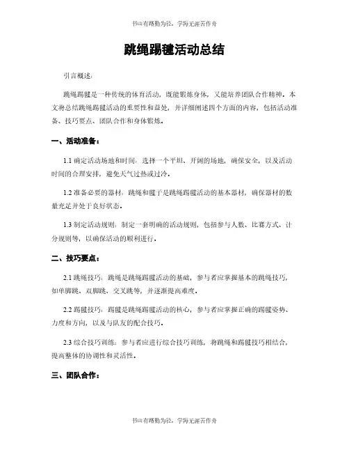 跳绳踢毽活动总结