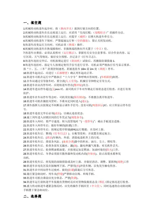 《轨道车及接触网作业车驾驶理论考试专业知识》(题库)第八章、运行操纵