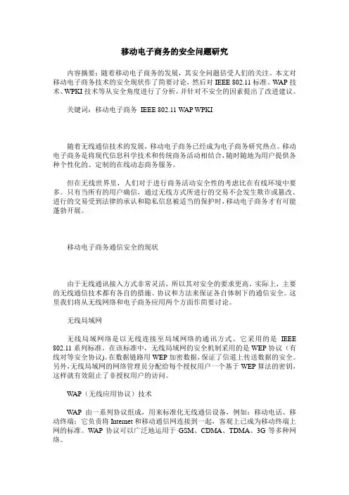 移动电子商务的安全问题研究