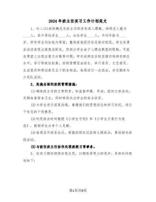 2024年班主任实习工作计划范文（六篇）
