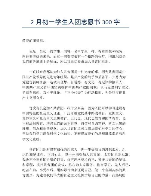 2月初一学生入团志愿书300字