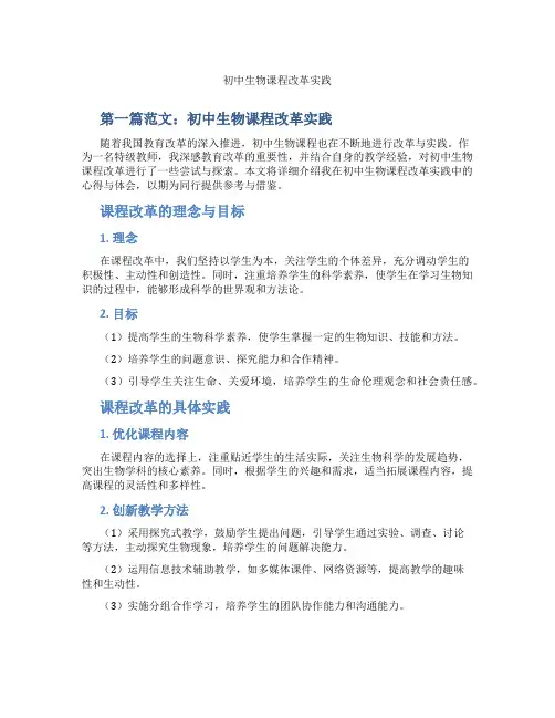 初中生物课程改革实践(含示范课课程设计、学科学习情况总结)