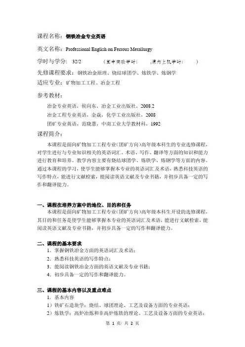 钢铁冶金专业英语  教学大纲