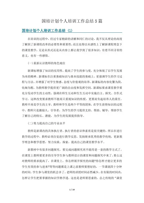 国培计划个人培训工作总结5篇