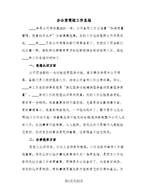 办公室简短工作总结(8篇)