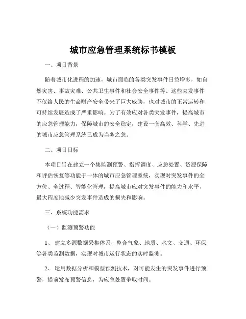 城市应急管理系统标书模板