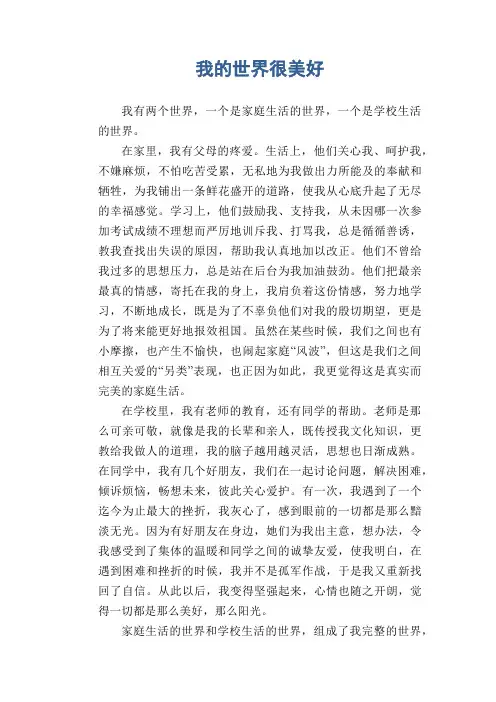 初中生作文范文：我的世界很美好