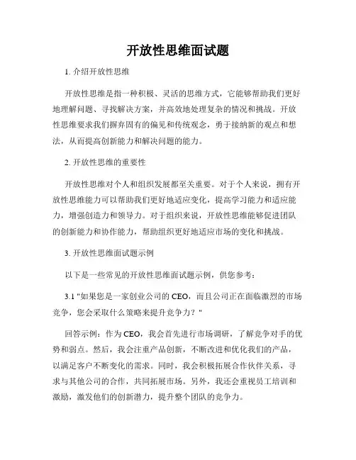 开放性思维面试题